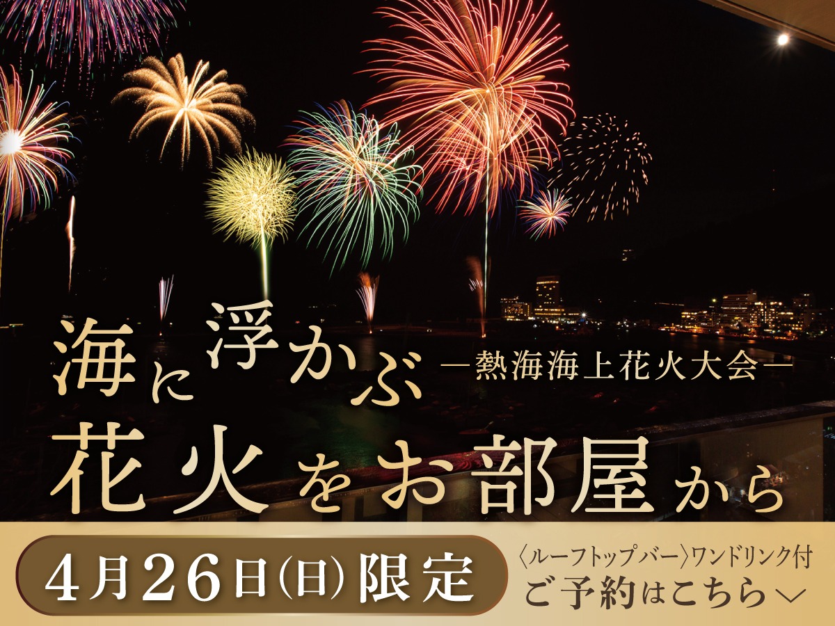熱海会場花火大会
